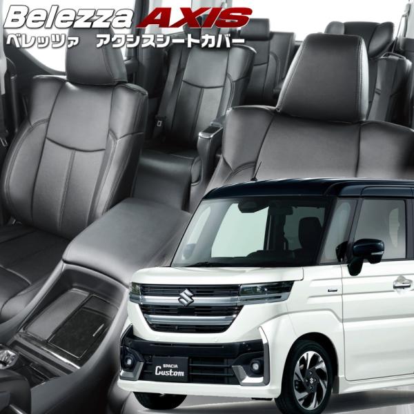 スペーシアカスタム [MK54S / MK94S] [R5/11-]品番S6012・ベレッツァ 　ア...