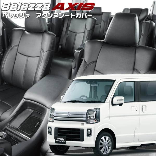エブリイワゴン[DA17W][R6/3-]品番S6016・ベレッツァ 　アクシスシートカバー 初回取...