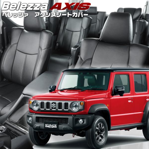 ジムニーノマド[JC74W] [R7/4-]品番S6025・ベレッツァ 　アクシスシートカバー 初回...