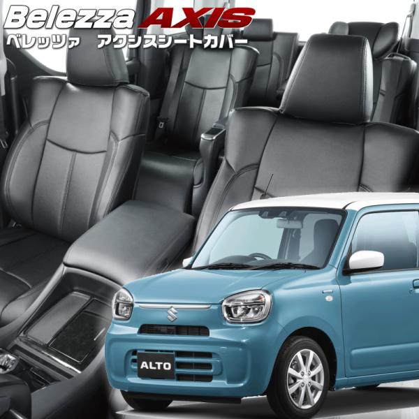 アルト[HA37S/HA97S][R4/1-R7/7]品番S6029・ベレッツァ 　アクシスシートカ...