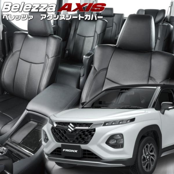 フロンクス [WDB3S/WEB3S][R6/10-]品番S6031・ベレッツァ 　アクシスシートカ...