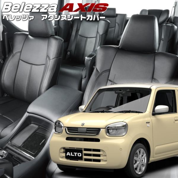 アルト[HA37S/HA97S][R7/8-]品番S6032・ベレッツァ 　アクシスシートカバー 初...