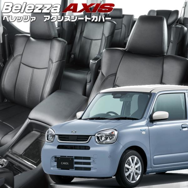 キャロル[HB37S/HB97S] [R7/8-]品番S6032・ベレッツァ 　アクシスシートカバー...