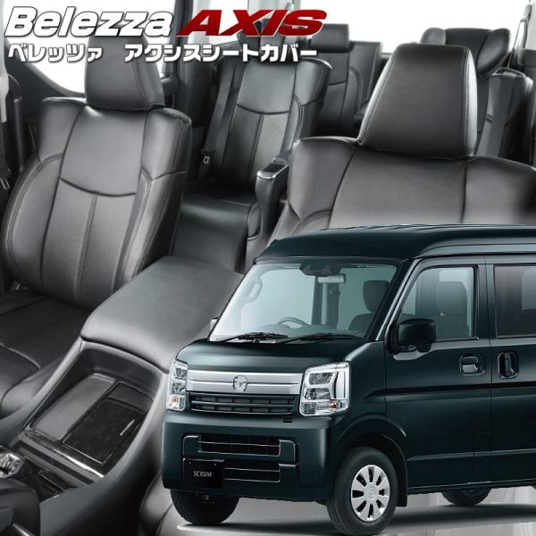 スクラム [DG17V][H27/2-H29/5]品番S638・ベレッツァ 　アクシスシートカバー ...