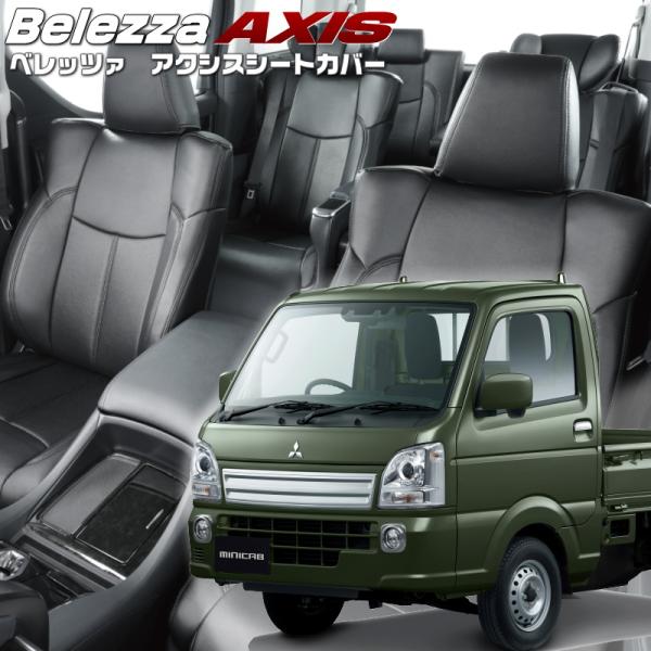 ミニキャブトラック[DS16T][H27/9-R8/1]品番S664・ベレッツァ 　アクシスシートカ...