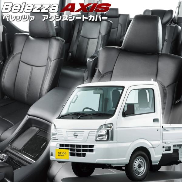 NT100クリッパー[DR16T][H27/8-R6/5]品番S664・ベレッツァ 　アクシスシート...