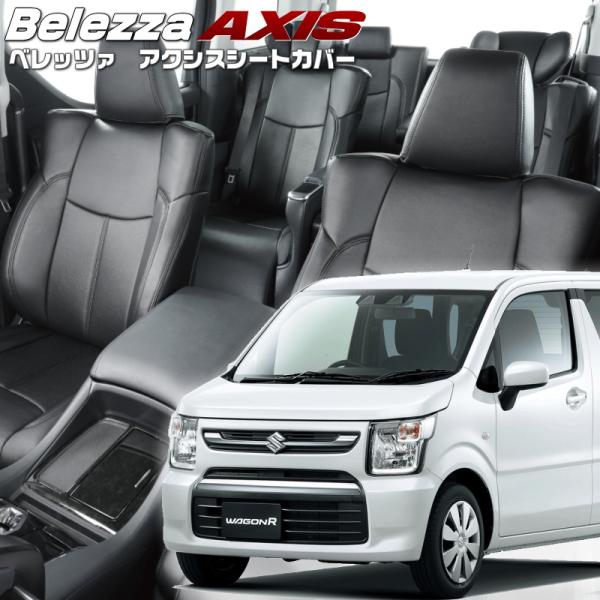 ワゴンR[MH85S][R4/9-R7/11]品番S670・ベレッツァ 　アクシスシートカバー 初回...