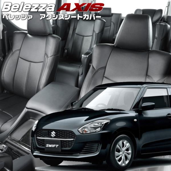 スイフト [ZC53S / ZC83S][R2/6-R5/11]品番S676・ベレッツァ 　アクシス...