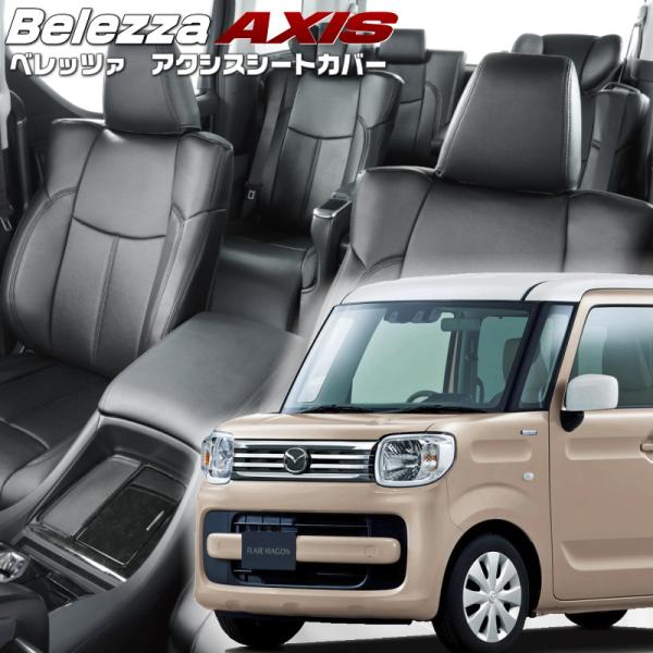 フレアワゴン[MM53S][H30/2-R5/12]品番S679・ベレッツァ 　アクシスシートカバー...