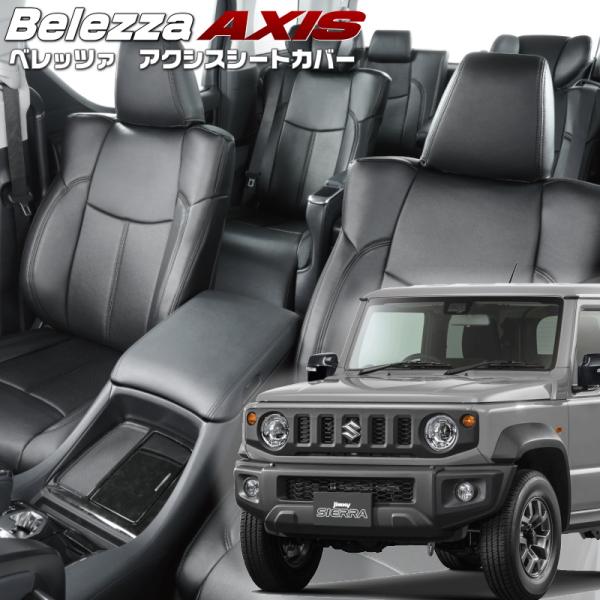 ジムニーシエラ[JB74W][H30/7-R7/10]品番S698・ベレッツァ 　アクシスシートカバ...