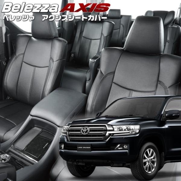 ランドクルーザー[URJ202W][H27/9-R3/7]品番T024・ベレッツァ 　アクシスシート...