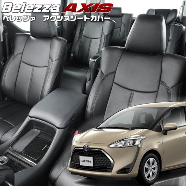 シエンタハイブリッド[NHP170G][H30/9-R4/8]品番T036・ベレッツァ 　アクシスシ...