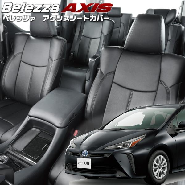 プリウス[ZVW51][H31/1-R4/12]品番T043・ベレッツァ 　アクシスシートカバー 初...