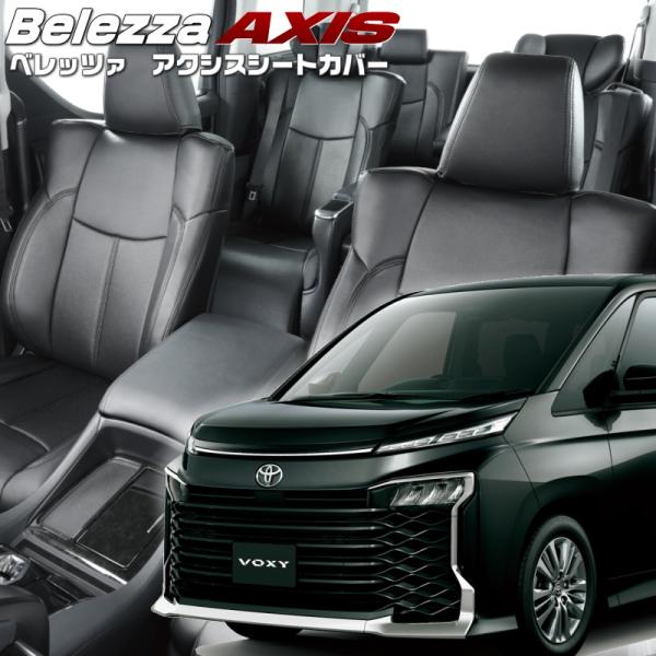 ヴォクシー[MZRA90W][R4/1-]品番T2033・ベレッツァ 　アクシスシートカバー 初回取...