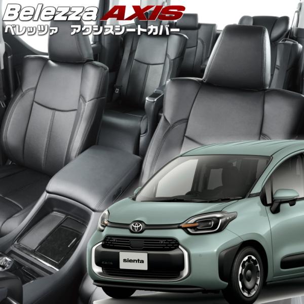 シエンタハイブリッド[MXPL10G/MXPL15G][R4/9-]品番T2055・ベレッツァ 　ア...