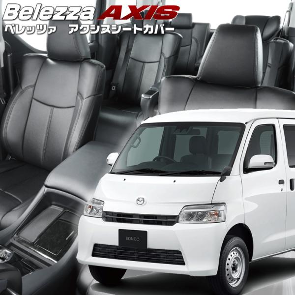 ボンゴバン[S403Z / S413Z][R2/9-]品番T2061・ベレッツァ 　アクシスシートカ...