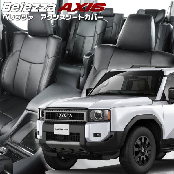ランドクルーザー250[GDJ250W][R6/4-]品番T2064・ベレッツァ 　アクシスシートカ...