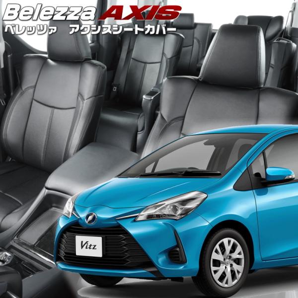 ヴィッツ[ KSP130][H29/1-R2/2]品番T388・ベレッツァ 　アクシスシートカバー ...