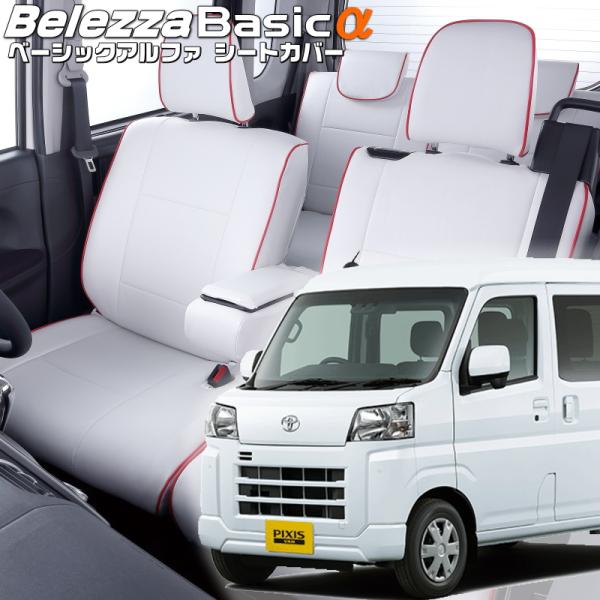 ピクシスバン[S700M/S710M][R4/1-]品番D7018・ベレッツァ 　ベーシックアルファ...