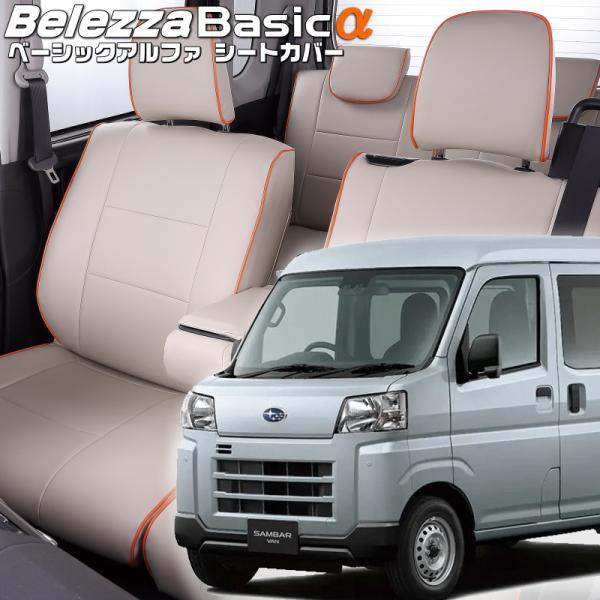 サンバーバン[S700B/S710B][R4/1-]品番D7019・ベレッツァ 　ベーシックアルファ...