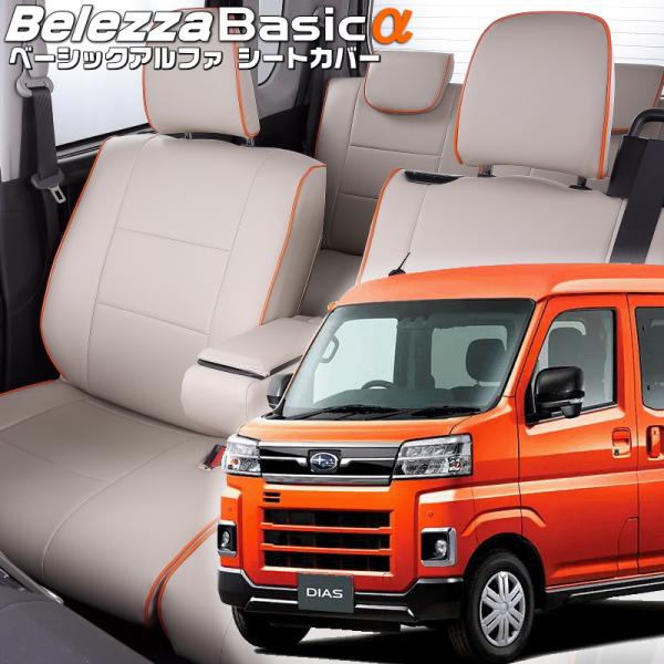 サンバーバン[S700B/S710B][R4/1-]品番D7021・ベレッツァ 　ベーシックアルファ...