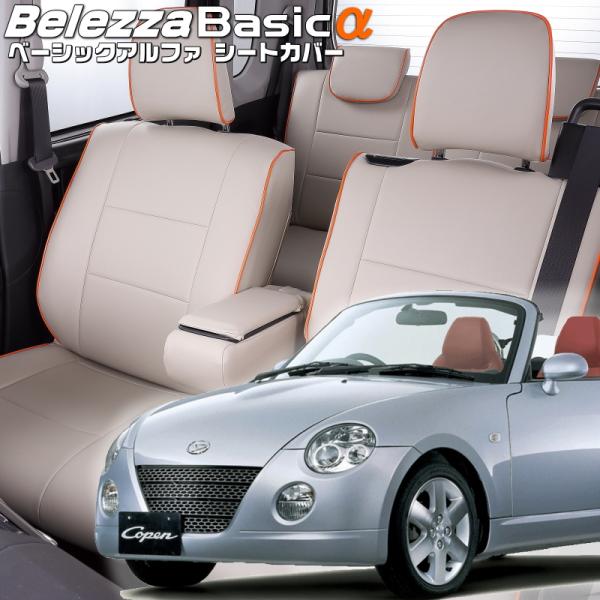 コペン [L880K][H14/6-H24/9]品番D797・ベレッツァ 　ベーシックアルファシート...