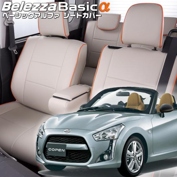 コペン [LA400K][H26/6-]品番D798・ベレッツァ 　ベーシックアルファシートカバー ...