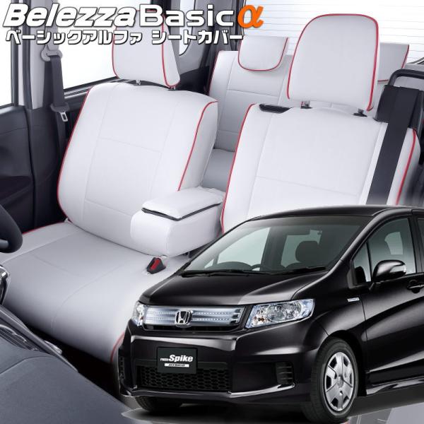 フリードスパイクハイブリッド[GP3][H23/10-]品番H074・ベレッツァ 　ベーシックアルフ...