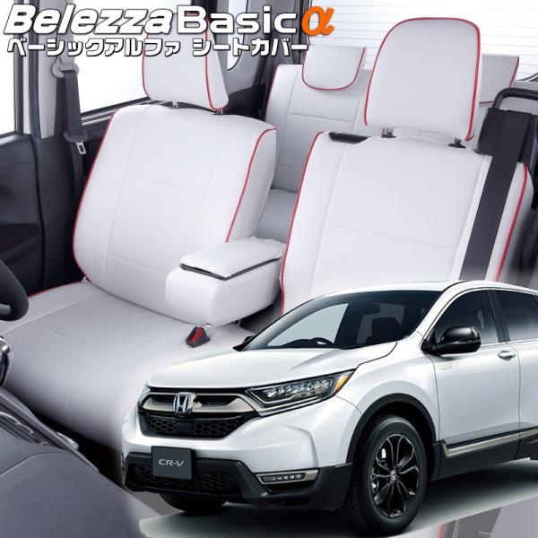 CR-V[RW1 / RW2][H30/9-R2/6]品番H149・ベレッツァ 　ベーシックアルファ...