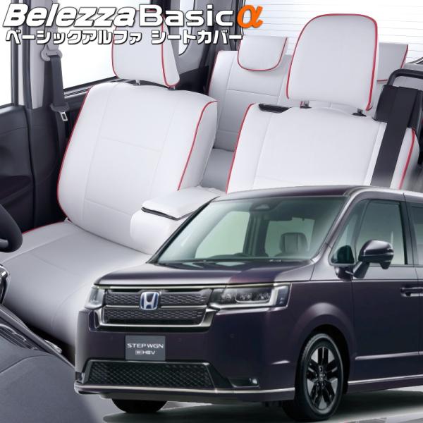ステップワゴンハイブリッド[RP8][R4/6-]品番H169・ベレッツァ 　ベーシックアルファシー...