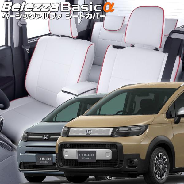 フリードハイブリッド[GT5/GT6/GT7/GT8][R6/7-]品番H181・ベレッツァ 　ベー...