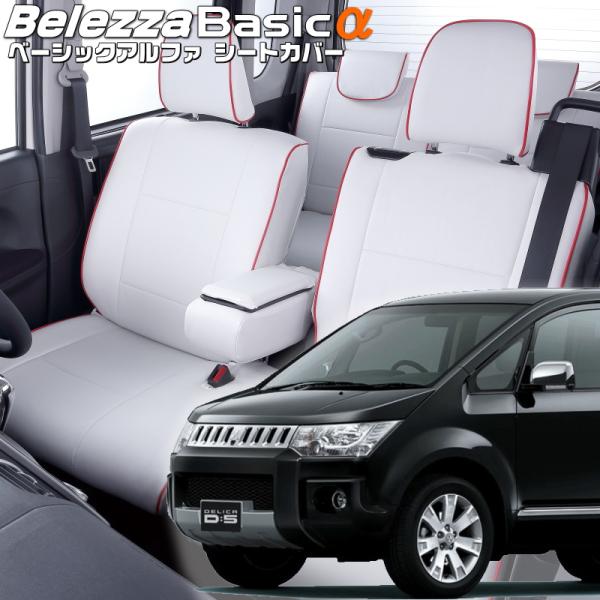 デリカ D:5 [CV2W / CV5W][H31/2-R7/12]品番MI780・ベレッツァ 　ベ...