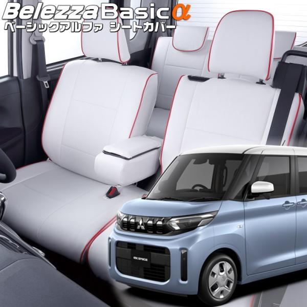 ekスペース[B34A / B37A][R5/6-]品番MI840・ベレッツァ 　ベーシックアルファ...