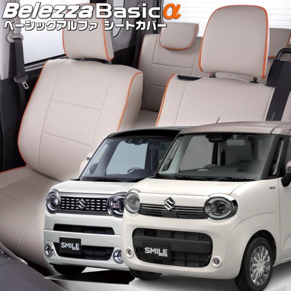 ワゴンRスマイル[MX81S][R3/9-]品番S6006・ベレッツァ 　ベーシックアルファシートカ...