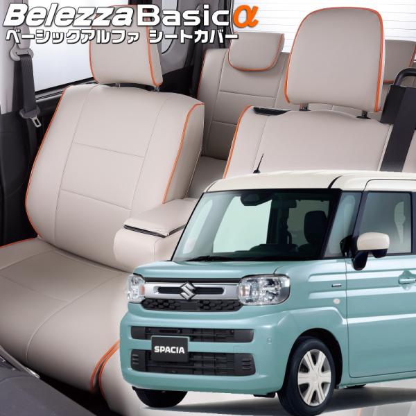 スペーシア [MK94S][R5/11-]品番S6014・ベレッツァ 　ベーシックアルファシートカバ...