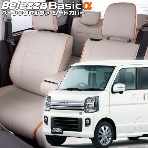 エブリイワゴン[DA17W][R6/3-]品番S6016・ベレッツァ 　ベーシックアルファシートカバ...