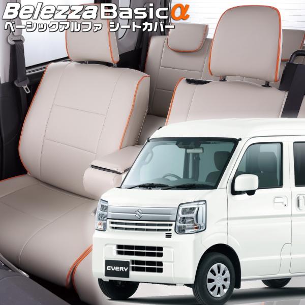 エブリイ[DA17V][R6/3-]品番s6017・ベレッツァ 　ベーシックアルファシートカバー 初...