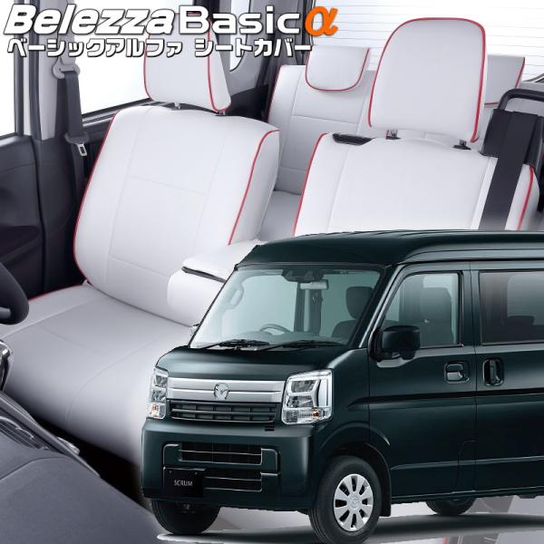 スクラム[DG17V][R6/4-]品番S6023・ベレッツァ 　ベーシックアルファシートカバー 初...