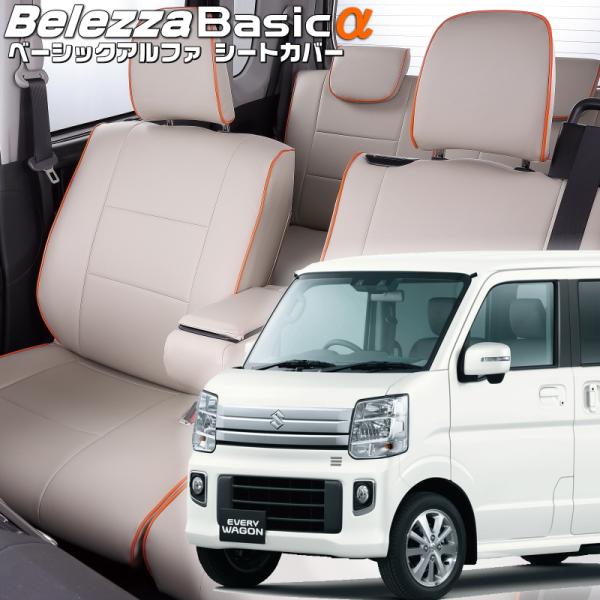 エブリイワゴン[DA17W][H27/2-R6/2]品番S636・ベレッツァ 　ベーシックアルファシ...