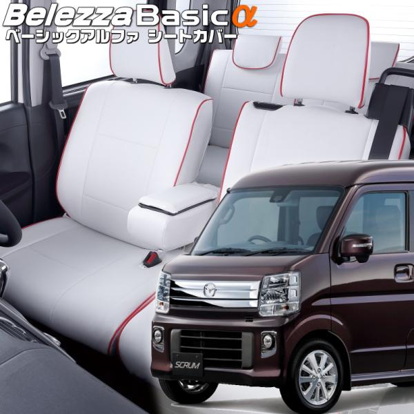 スクラムワゴン[DG17W][H27/2-R6/3]品番S636・ベレッツァ 　ベーシックアルファシ...