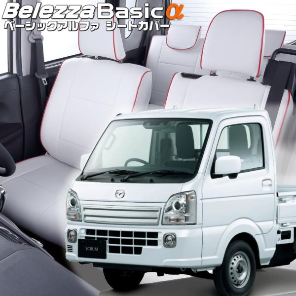 スクラムトラック[DG16T][H27/8-]品番S664・ベレッツァ 　ベーシックアルファシートカ...