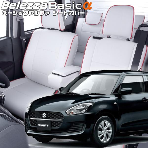 スイフト [ZC83S][R2/6-R5/11]品番S677・ベレッツァ 　ベーシックアルファシート...