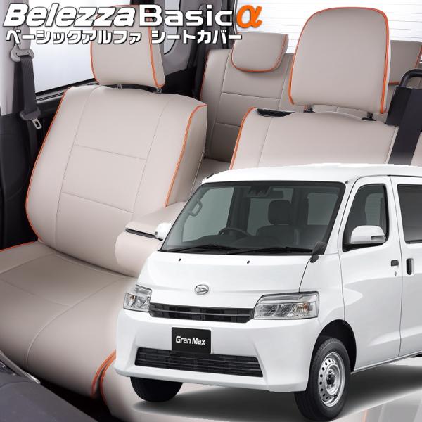 グランマックスカーゴ[S403V / S413V][R2/9-]品番T2061・ベレッツァ 　ベーシ...