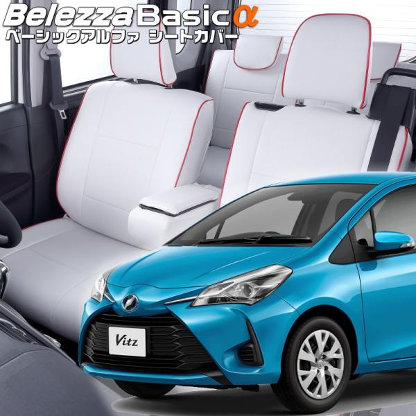 ヴィッツ[ KSP130][H29/1-R2/2]品番T388・ベレッツァ 　ベーシックアルファシー...