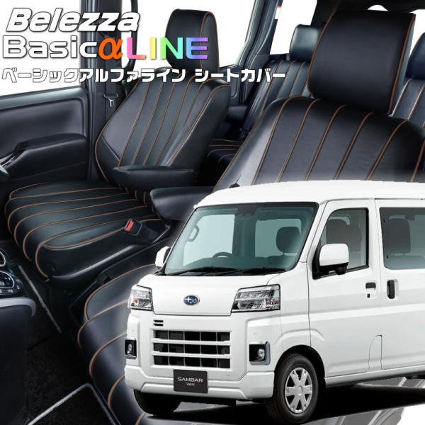 サンバーバン[S700B/S710B][R4/1-]品番D7018・ベレッツァ 　ベーシックアルファ...