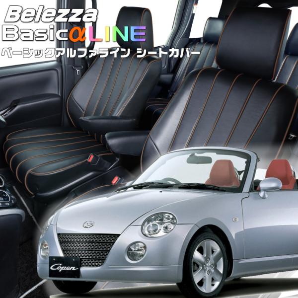 コペン [L880K][H14/6-H24/9]品番D797・ベレッツァ ベーシックアルファラインシ...