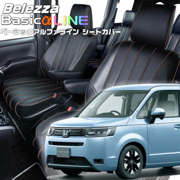 ステップワゴン[RP6 / RP7][R4/6-]品番H170・ベレッツァ 　ベーシックアルファライ...