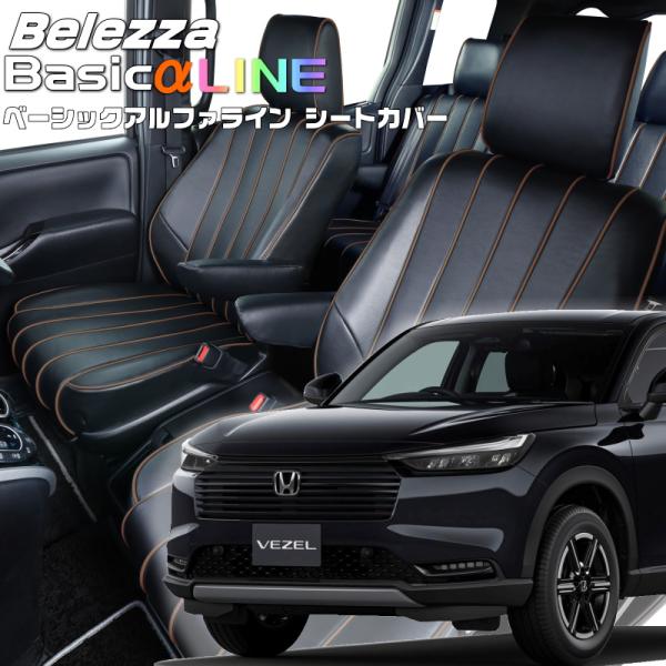 ヴェゼル[RV4][R6/5-]品番H178・ベレッツァ 　ベーシックアルファラインシートカバー 初...