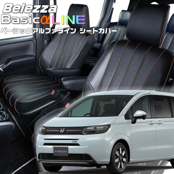 フリード[GT1][R6/7-]品番H179・ベレッツァ 　ベーシックアルファラインシートカバー 初...