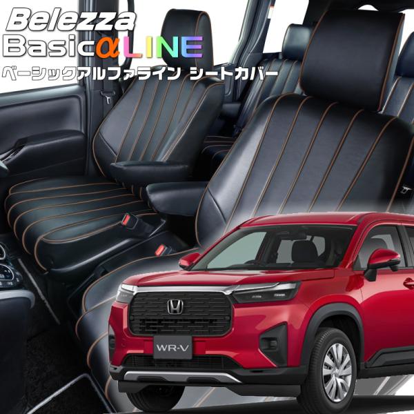 WR-V[DG5][R6/3-]品番H180・ベレッツァ 　ベーシックアルファラインシートカバー 初...